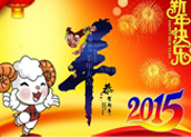 美高家具给大家拜年咯！祝您Happy new year！